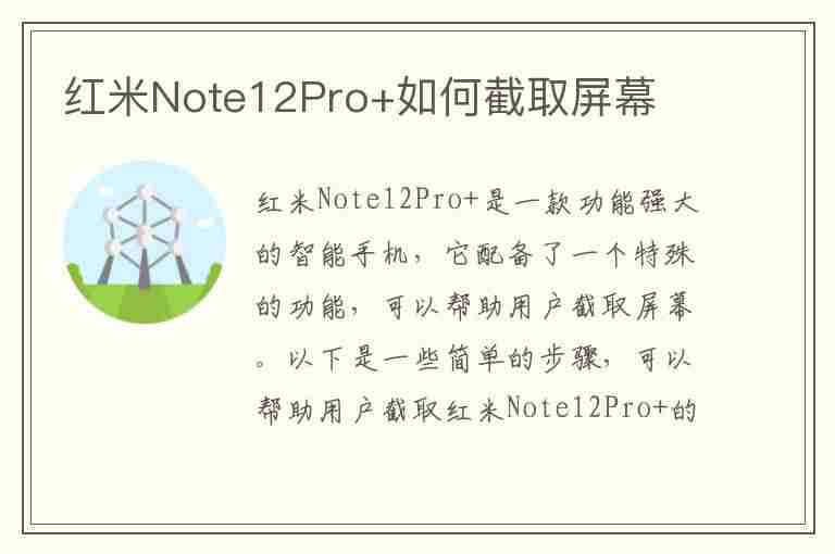 红米Note12Pro+如何截取屏幕